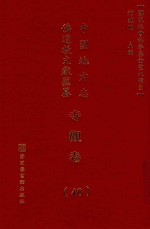 中国地方志佛道教文献汇纂 寺观卷 40