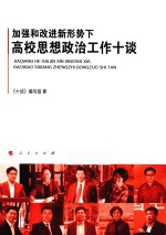加强和改进新形势下高校思想政治工作十谈