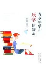 青少年学生厌学的矫治