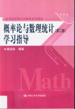 概率论与数理统计 学习指导 第2版