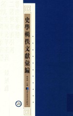 史学辑轶文献汇编 23