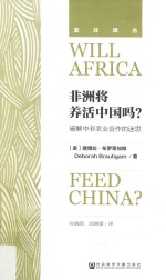 非洲将养活中国吗 破解中非农业合作的迷思