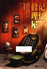 记忆修理屋