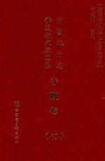 中国地方志佛道教文献汇纂 寺观卷 63
