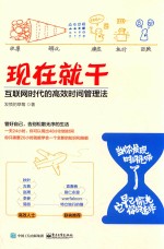 现在就干 互联网时代的高效时间管理法