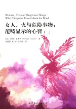 女人 火与危险事物 范畴显示的心智 2