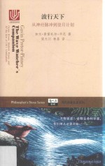 波行天下 从神经脉冲到登月计划