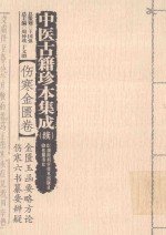 中医古籍珍本集成(续) 伤寒金匮卷 金匮玉函要略方论 伤寒六书纂要辨疑