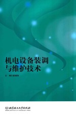 机电设备装调与维护技术