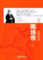 雄略暴君 隋炀帝 下