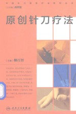 中国针刀医学疗法系列丛书 原创针刀疗法