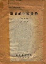 肝炎的中医诊治 文献综述