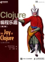 Clojure编程乐趣 第2版