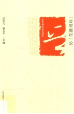 晋军崛起文学档案 “晋军崛起”论