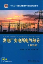 发电厂变电所电气部分 第3版