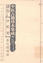 中医古籍珍本集成 续 诊断卷 医灯续焰 上