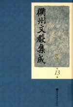 衢州文献集成 经部 第13册