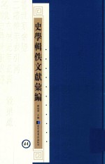 史学辑轶文献汇编 44