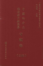 中国地方志佛道教文献汇纂 寺观卷 238