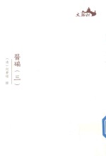 西樵历史文化文献丛书 医碥 3