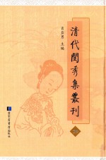 清代闺秀集丛刊 29