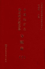 中国地方志佛道教文献汇纂 寺观卷 7