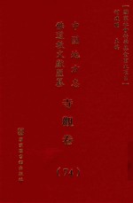 中国地方志佛道教文献汇纂 寺观卷 74