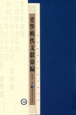 史学辑轶文献汇编 34