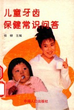 儿童牙齿保健常识问答