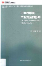 FDI对中国产业安全的影响