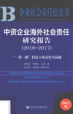 中资企业海外社会责任研究报告 2016-2017 “一带一路”倡议下的责任共同题