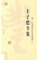 丰子恺全集 艺术理论艺术杂著卷 3