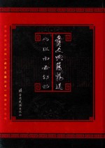 彝文典籍精选 1