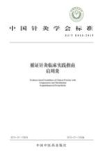 循证针灸临床实践指南 肩周炎