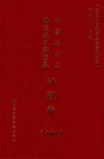 中国地方志佛道教文献汇纂 寺观卷 109