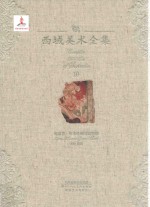 西域美术全集 10 龟兹卷 库木吐喇石窟壁画