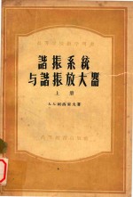 谐振系统谐振放大器 上