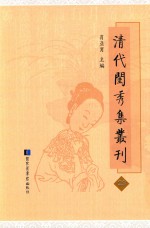 清代闺秀集丛刊 23
