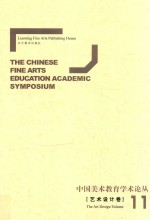 中国美术教育学术论丛 艺术设计卷 11