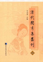 清代闺秀集丛刊 64