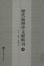 历代伦理学文献辑刊 34
