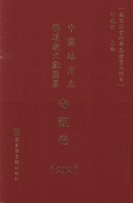 中国地方志佛道教文献汇纂 寺观卷 232