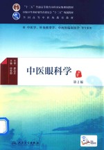 中医眼科学 本科中医药类 配增值 第2版