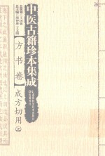 中医古籍珍本集成 方书卷 成方切用 上
