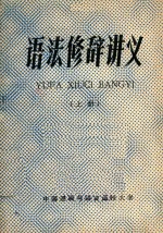 语法修辞讲义 上