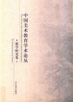 中国美术教育学术论丛 教学研究卷 4