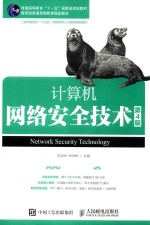 计算机网络安全技术 第4版