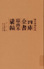 故宫博物院藏四库全书撤出本汇编 第9册