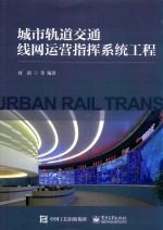 城市轨道交通线网运营指挥系统工程