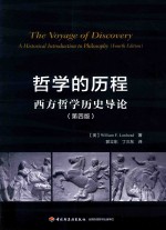 万千教育 哲学的历程 西方哲学历史导论 第4版